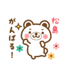 松島さんの名字くまスタンプ（個別スタンプ：27）