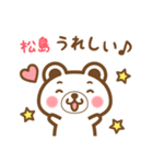 松島さんの名字くまスタンプ（個別スタンプ：28）