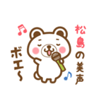 松島さんの名字くまスタンプ（個別スタンプ：30）