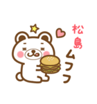 松島さんの名字くまスタンプ（個別スタンプ：31）