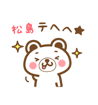 松島さんの名字くまスタンプ（個別スタンプ：32）