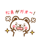松島さんの名字くまスタンプ（個別スタンプ：34）