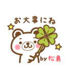松島さんの名字くまスタンプ（個別スタンプ：37）