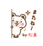 松島さんの名字くまスタンプ（個別スタンプ：40）