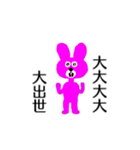 大大大大大出世ウサギさん【面白い・ネタ】（個別スタンプ：1）