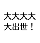 大大大大大出世【面白い・ネタ】スタンプ（個別スタンプ：1）