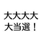 大大大大大出世【面白い・ネタ】スタンプ（個別スタンプ：3）