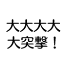 大大大大大出世【面白い・ネタ】スタンプ（個別スタンプ：11）
