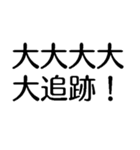 大大大大大出世【面白い・ネタ】スタンプ（個別スタンプ：13）