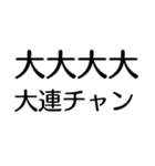 大大大大大出世【面白い・ネタ】スタンプ（個別スタンプ：15）