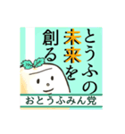 おとうふみんとの選挙編（個別スタンプ：1）