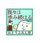 おとうふみんとの選挙編（個別スタンプ：32）