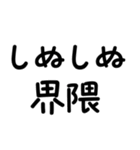 毎日使える しぬしぬ界隈（個別スタンプ：32）