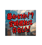 動く！探検隊テロップ（社畜編）（個別スタンプ：4）