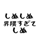 40個！しぬしぬ界隈の便利な日常のセリフ（個別スタンプ：1）