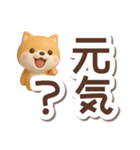 ちびシバ☆3D【でか文字】（個別スタンプ：3）