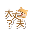 ちびシバ☆3D【でか文字】（個別スタンプ：6）