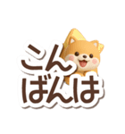 ちびシバ☆3D【でか文字】（個別スタンプ：9）