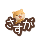 ちびシバ☆3D【でか文字】（個別スタンプ：12）