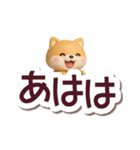 ちびシバ☆3D【でか文字】（個別スタンプ：18）