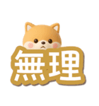 ちびシバ☆3D【でか文字】（個別スタンプ：20）