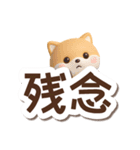 ちびシバ☆3D【でか文字】（個別スタンプ：23）