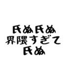 40個！しぬしぬ界隈の超便利な日常のセリフ（個別スタンプ：40）