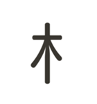 組み合わせて遊べる！漢字スタンプ へん（個別スタンプ：3）