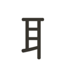 組み合わせて遊べる！漢字スタンプ へん（個別スタンプ：17）