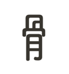 組み合わせて遊べる！漢字スタンプ へん（個別スタンプ：18）