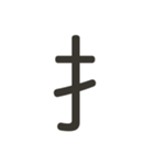 組み合わせて遊べる！漢字スタンプ へん（個別スタンプ：25）