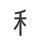 組み合わせて遊べる！漢字スタンプ へん（個別スタンプ：27）