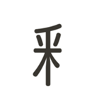 組み合わせて遊べる！漢字スタンプ へん（個別スタンプ：30）
