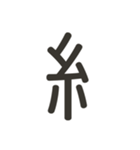 組み合わせて遊べる！漢字スタンプ へん（個別スタンプ：32）