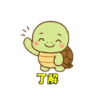 かわいい亀の会話とイベント（個別スタンプ：3）