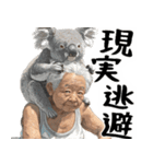 コアラとばばぁ  (毎日便利に使える返信)（個別スタンプ：39）