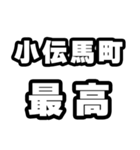 小伝馬町好きなあなたへ（個別スタンプ：4）