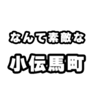 小伝馬町好きなあなたへ（個別スタンプ：6）