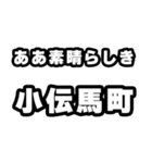小伝馬町好きなあなたへ（個別スタンプ：7）