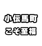 小伝馬町好きなあなたへ（個別スタンプ：11）