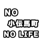 小伝馬町好きなあなたへ（個別スタンプ：12）