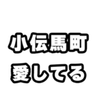 小伝馬町好きなあなたへ（個別スタンプ：15）