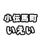 小伝馬町好きなあなたへ（個別スタンプ：16）