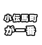 小伝馬町好きなあなたへ（個別スタンプ：17）