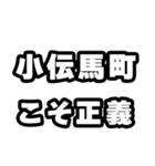 小伝馬町好きなあなたへ（個別スタンプ：19）