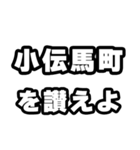 小伝馬町好きなあなたへ（個別スタンプ：20）