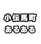 小伝馬町好きなあなたへ（個別スタンプ：21）