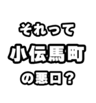 小伝馬町好きなあなたへ（個別スタンプ：23）