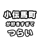 小伝馬町好きなあなたへ（個別スタンプ：25）