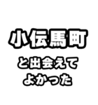 小伝馬町好きなあなたへ（個別スタンプ：27）